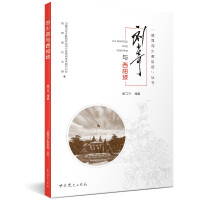 Immagine del venditore per Tracing Liu Shaoqi's Footprints Series: Liu Shaoqi and Xibaipo(Chinese Edition) venduto da liu xing