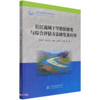 Seller image for Research and Application of the Evolution of Drought Characteristics and Comprehensive Evaluation Methods in the Yangtze River Basin (Science and Technology Innovation Series of Yangtze River Governance and Protection)(Chinese Edition) for sale by liu xing