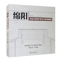 Imagen del vendedor de Wooden structure building of Mianyang Provincial Cultural Relics Protection Unit(Chinese Edition) a la venta por liu xing