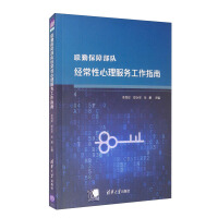 Imagen del vendedor de Work Guide for Regular Psychological Services of Joint Logistics Support Forces(Chinese Edition) a la venta por liu xing