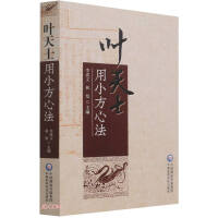 Immagine del venditore per Ye Tianshi uses the small square method(Chinese Edition) venduto da liu xing