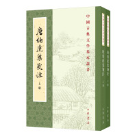 Seller image for Annotation to Tang Bohu Collection (Basic Series of Chinese Classical Literature 2 volumes)(Chinese Edition) for sale by liu xing