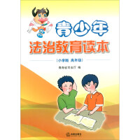 Imagen del vendedor de Juvenile Legal Education Reader (Senior Grade Primary School Edition)(Chinese Edition) a la venta por liu xing