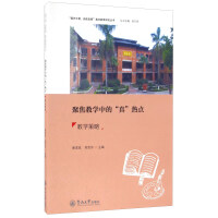 Imagen del vendedor de Focus on the true hotspot teaching strategies in teaching(Chinese Edition) a la venta por liu xing