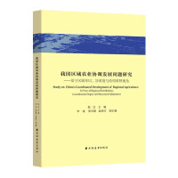 Seller image for Research on the Coordinated Development of Regional Agriculture in my country: Based on the Perspective of Regional Layout. Coordination Degree and Structural Adjustment(Chinese Edition) for sale by liu xing