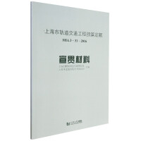 Seller image for Shanghai Rail Transit Project Budget Quota (SHA3-31-2016) Publicity materials(Chinese Edition) for sale by liu xing