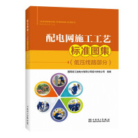 Imagen del vendedor de Atlas of construction technology standards for distribution network (low-voltage line part)(Chinese Edition) a la venta por liu xing