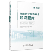 Seller image for Grid enterprise logistics safety knowledge question bank(Chinese Edition) for sale by liu xing