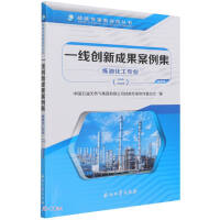 Image du vendeur pour Case collection of first-line innovation achievements. Refining and chemical industry. Two(Chinese Edition) mis en vente par liu xing