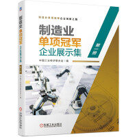 Immagine del venditore per The first volume of the exhibition set of manufacturing single champion enterprises(Chinese Edition) venduto da liu xing