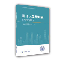 Imagen del vendedor de Tongji People Development Report (Shenzhen Special)(Chinese Edition) a la venta por liu xing