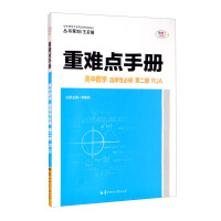 Immagine del venditore per High School Mathematics (Optional Compulsory Volume 2 RJA) / Handbook of Difficulties(Chinese Edition) venduto da liu xing