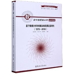 Seller image for Quantitative Research on the Development of Archives Legal System Based on Data Analysis (1979-2018)/Shushuo China Archives 40 Years Series(Chinese Edition) for sale by liu xing