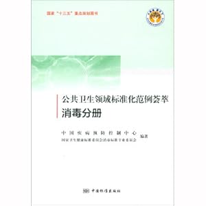 Seller image for A collection of standardization examples in the field of public health (disinfection sub-volume)(Chinese Edition) for sale by liu xing