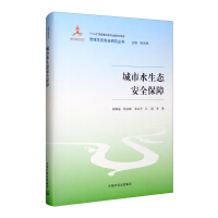 Seller image for Urban water ecological safety guarantee(Chinese Edition) for sale by liu xing