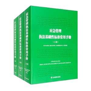 Imagen del vendedor de Handbook of Basic Standards for Emergency Management and Law Enforcement(Chinese Edition) a la venta por liu xing
