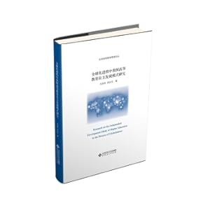 Seller image for Research on the Independent Development Model of my country's Higher Education in the Process of Globalization(Chinese Edition) for sale by liu xing