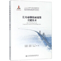 Immagine del venditore per Key technologies for long-life steel bridge deck paving. highway infrastructure construction and maintenance/Transportation Science and Technology Series(Chinese Edition) venduto da liu xing