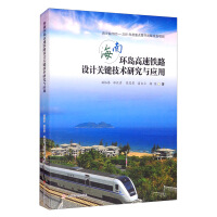 Seller image for Research and Application of Key Technologies in the Design of Hainan Island High-speed Railway(Chinese Edition) for sale by liu xing