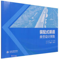 Imagen del vendedor de Atlas of typical designs of prefabricated channels(Chinese Edition) a la venta por liu xing