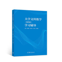 Immagine del venditore per University Arts Mathematics (Fourth Edition) Study Guidance(Chinese Edition) venduto da liu xing