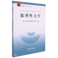 Seller image for Viscoelasticity (Textbook of the 13th Five-Year Plan for Higher Education)(Chinese Edition) for sale by liu xing