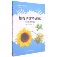 Imagen del vendedor de Cultivation of a botanist (exploring the mysteries of plants) / A series of books on the development of a young scientist(Chinese Edition) a la venta por liu xing