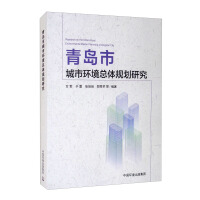 Imagen del vendedor de Research on the Overall Planning of Qingdao City's Urban Environment(Chinese Edition) a la venta por liu xing