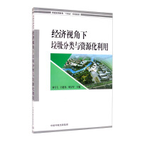Immagine del venditore per Garbage classification and resource utilization from an economic perspective(Chinese Edition) venduto da liu xing