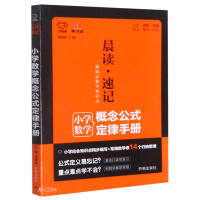 Immagine del venditore per Elementary School Mathematical Concepts. Formulas and Laws Handbook/Morning Reading Shorthand(Chinese Edition) venduto da liu xing