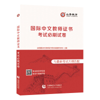 Immagine del venditore per Shanxiang International Chinese Teacher Certificate Exam Mandatory Paper(Chinese Edition) venduto da liu xing