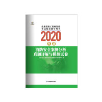 Immagine del venditore per Fire safety case analysis real detailed explanations and simulated test papers: 2020 edition(Chinese Edition) venduto da liu xing