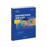 Seller image for Management and treatment of complications in the first trimester: the first and second trimesters(Chinese Edition) for sale by liu xing