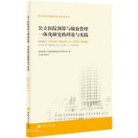 Immagine del venditore per The theory and practice of the integrated research of budget and performance management in public hospitals(Chinese Edition) venduto da liu xing