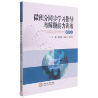 Immagine del venditore per Calculus Synchronous Learning Guidance and Problem-Solving Ability Training (3rd Edition)(Chinese Edition) venduto da liu xing