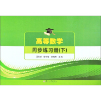 Immagine del venditore per Advanced Mathematics Synchronous Workbook (Part 2)(Chinese Edition) venduto da liu xing