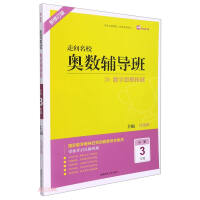 Seller image for Mathematical Remedial Class (New Revised Edition for Grade 3 of Primary School)/Toward a prestigious school(Chinese Edition) for sale by liu xing