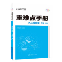 Immagine del venditore per Handbook of Critical and Difficult Points Grade Nine Chemistry Volume 2 RJ(Chinese Edition) venduto da liu xing
