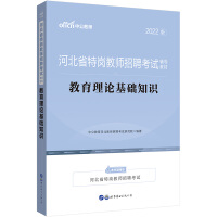 Immagine del venditore per China Public Education 2022 Hebei Province Special Post Teacher Recruitment Exam Textbook: Basic Knowledge of Educational Theory(Chinese Edition) venduto da liu xing