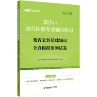 Immagine del venditore per Zhong Gong Education 2022 Chongqing Teachers Recruitment Exam Textbook: Educational Public Basic Knowledge True Pre-test Paper(Chinese Edition) venduto da liu xing