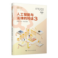 Imagen del vendedor de Dialogue between Artificial Intelligence and Law 3(Chinese Edition) a la venta por liu xing