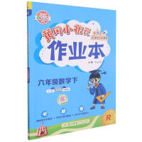 Imagen del vendedor de Spring 2022 Huanggang Small Champion Homework Book Sixth Grade Mathematics (Part 2) People's Education Edition(Chinese Edition) a la venta por liu xing