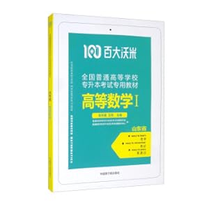 Seller image for (One Hundred Womi) Junior College Upgrade in Shandong Province: Advanced Mathematics Textbook (1)(Chinese Edition) for sale by liu xing