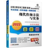 Imagen del vendedor de The 2022 edition of the National Registered Consulting Engineer (Investment) Vocational Qualification Examination Test Center Breakthrough + Past Real Questions + Pre-test Papers Modern Consulting Methods and Practices(Chinese Edition) a la venta por liu xing