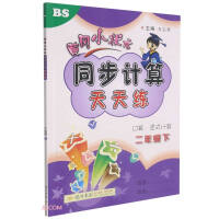 Image du vendeur pour In the spring of 2022. Huanggang small champion synchronous calculation daily practice second grade mathematics (BS)(Chinese Edition) mis en vente par liu xing