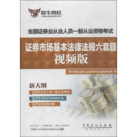 Immagine del venditore per Six sets of questions on basic laws and regulations of the securities market(Chinese Edition) venduto da liu xing