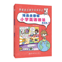 Seller image for Comics and full illustrations of primary school English grammar: basic articles (close to the English curriculum syllabus)(Chinese Edition) for sale by liu xing