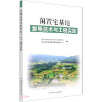 Seller image for Reclamation technology and engineering practice of idle homestead(Chinese Edition) for sale by liu xing