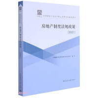 Seller image for Real estate system. regulations and policies (2021) 2021 edition of the national real estate appraiser professional qualification examination guidance materials(Chinese Edition) for sale by liu xing