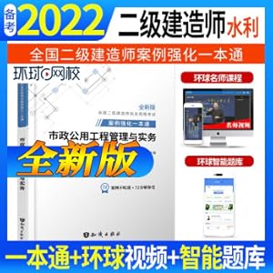 Seller image for Preparation for the second-level constructor textbook in 2022. special cases of construction. strengthening of one-book. two-construction. municipal public engineering management and practical case analysis. special breakthroughs(Chinese Edition) for sale by liu xing